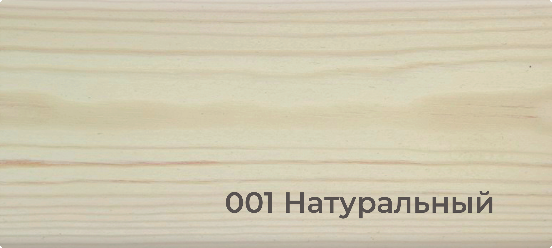 001 Натуральный