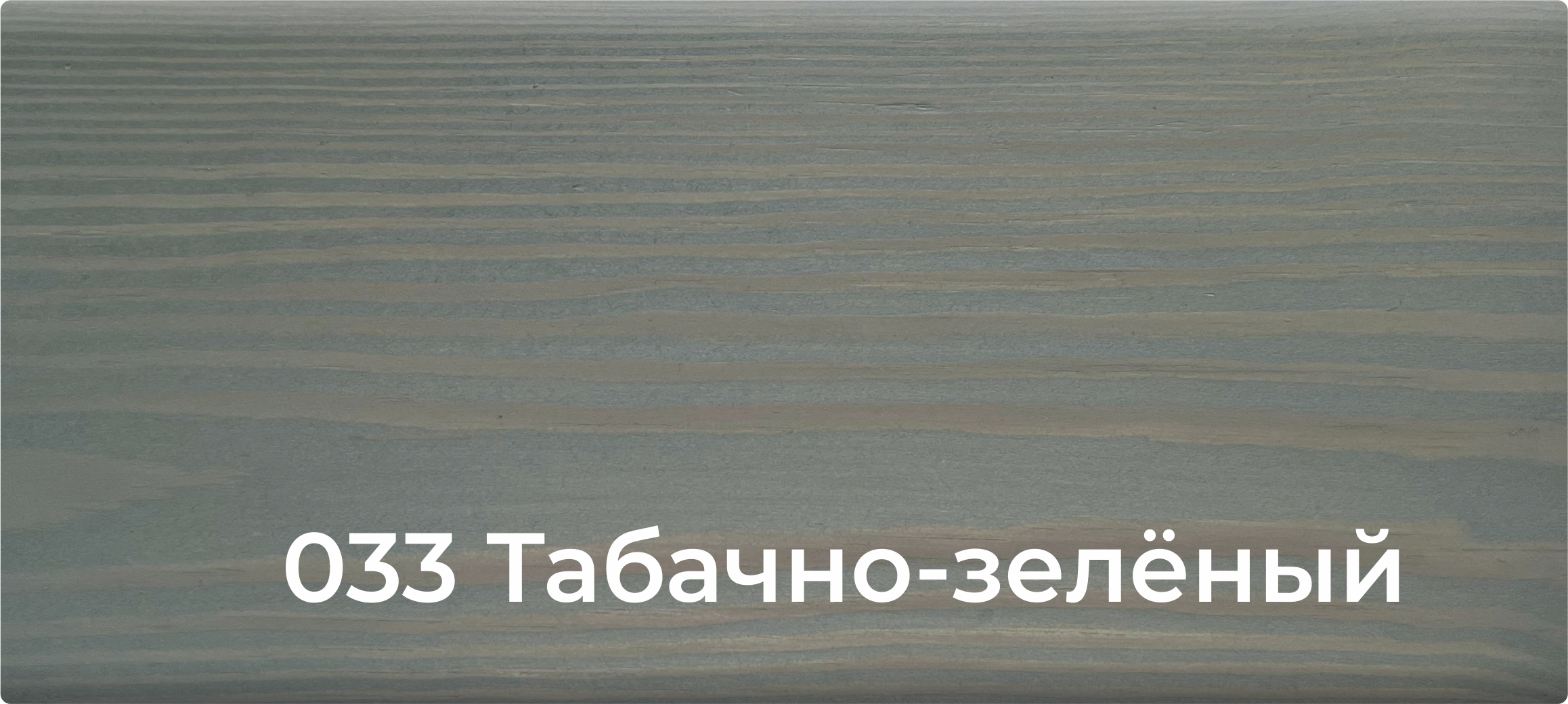 001 Натуральный