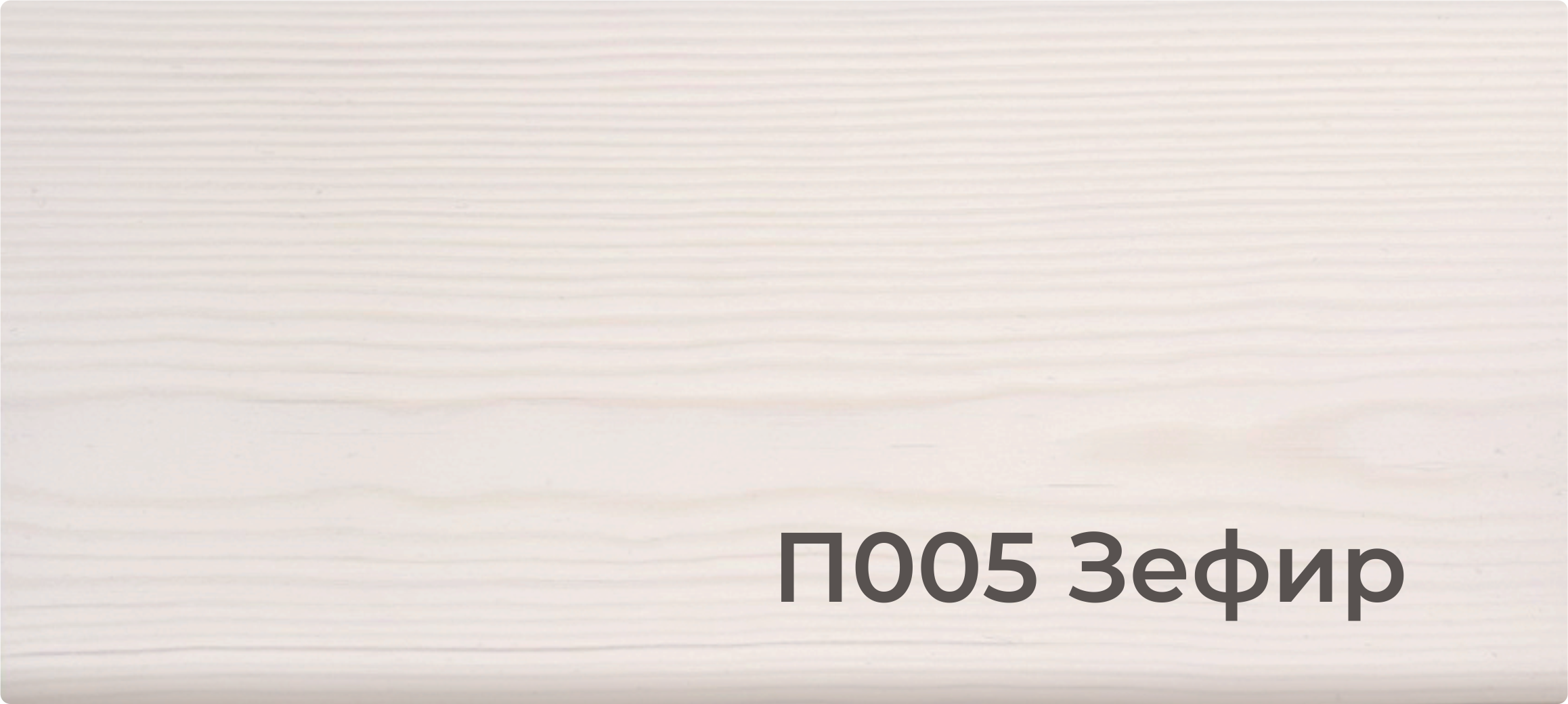 001 Натуральный